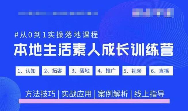 抖音本地生活素人成长训练营，从0到1实操落地课程，方法技巧|实战应用|案例解析-成可创学网