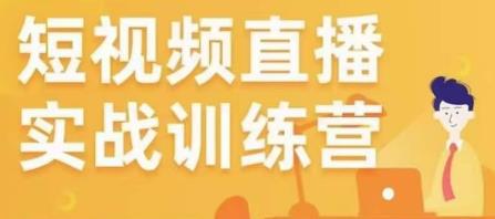 金引擎电商短视频直播训练营，所有的生意都可以用短视频直播重做一遍-成可创学网