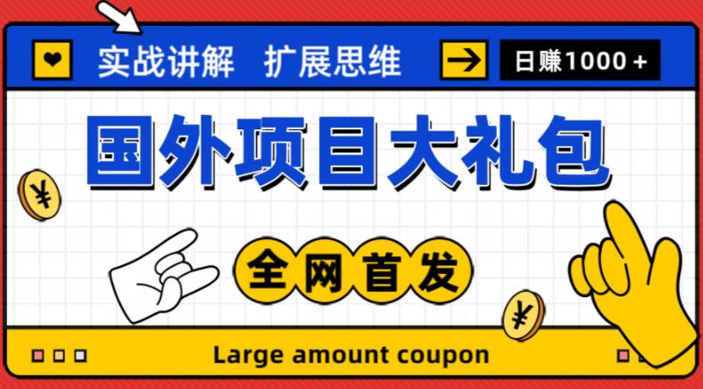 最新国外项目大礼包，包涵十几种国外撸美金项目，新手和小白们闭眼冲就可以了【项目实战教程＋项目网址】-成可创学网