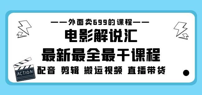 外面卖699的电影解说汇最新最全最干课程：电影配音剪辑搬运视频直播带货-成可创学网