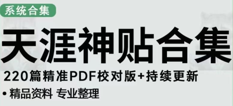 天涯论坛资源发布抖音快手小红书神仙帖子引流、变现项目，日入300到800比较稳定-成可创学网