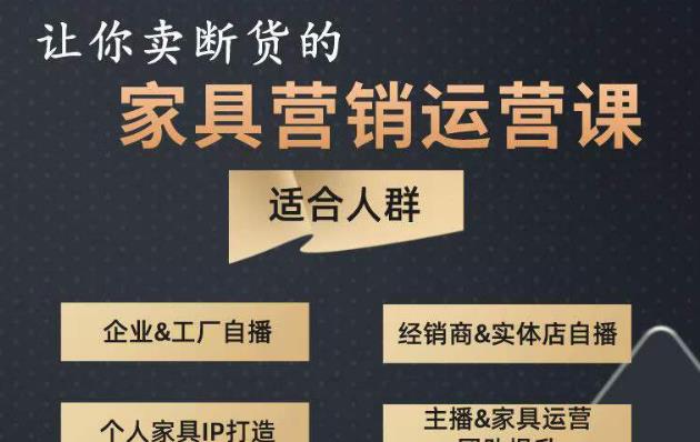 让你卖断货的家具营销运营课，打造高销量家具账号（短视频+直播+人物IP）-成可创学网