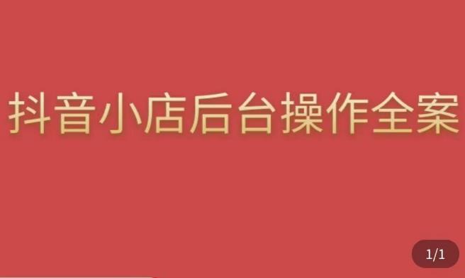 颖儿爱慕·抖店后台操作全案，对抖店各个模块有清楚的认知以及正确操作方法-成可创学网