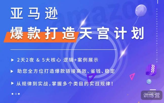 亚马逊爆款打造天宫计划，5大核心逻辑+案例展示，助你全方位打造爆款链接高效、省钱、稳定-成可创学网