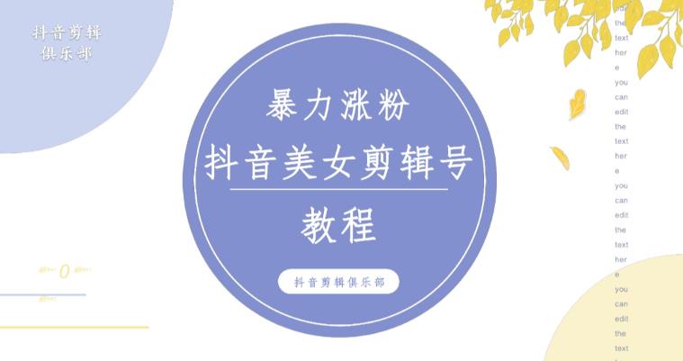 抖音快手暴力涨粉美女混剪视频教程，百分百过原创图片教程！附带违规申诉方法-成可创学网