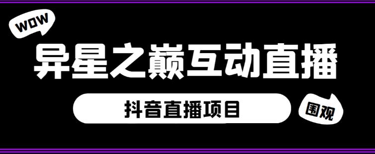 外面收费1980的抖音异星之巅直播项目，可虚拟人直播，抖音报白，实时互动直播【软件+详细教程】-成可创学网