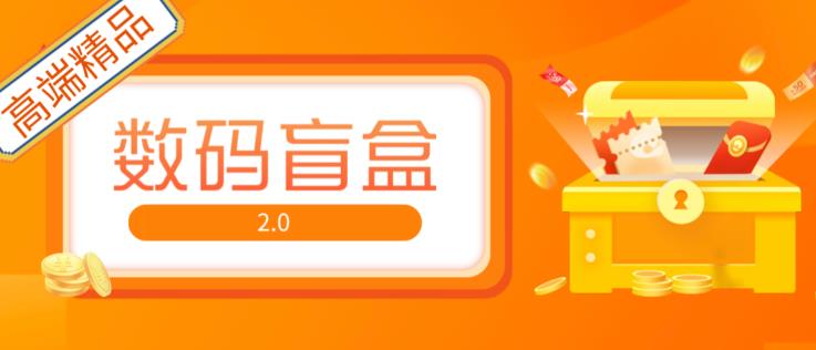 抖音最火数码盲盒4.0直播撸音浪网站搭建【开源源码+搭建教程】-成可创学网