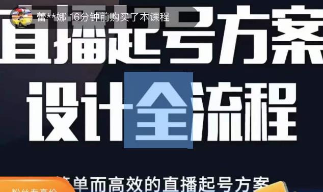 2023正价控流起号课，直播起号方案设计全流程，简单而高效的直播起号方案-成可创学网