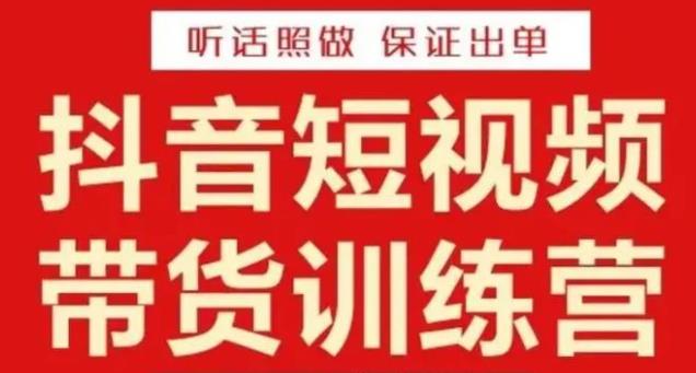 李鲆·抖音短视频带货训练营15期，一部手机、碎片化时间也能做，随时随地都能赚钱-成可创学网