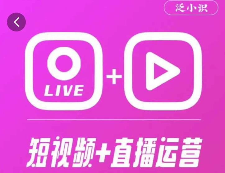 泛小识365天短视频直播运营综合辅导课程，干货满满，新手必学-成可创学网