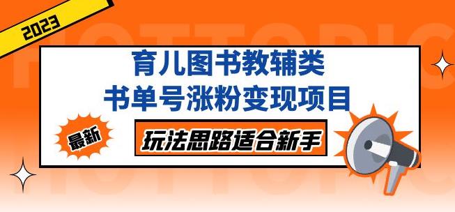 黄岛主育儿图书教辅类书单号涨粉变现项目，玩法思路适合新手，无私分享给你！-成可创学网