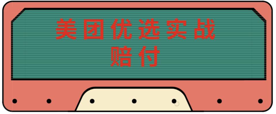 最新美团优选实战赔付玩法，日入30-100+，可以放大了玩（实操+话术+视频）-成可创学网