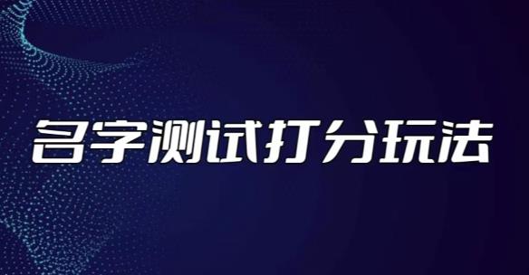 最新抖音爆火的名字测试打分无人直播项目，轻松日赚几百+【打分脚本+详细教程】-成可创学网