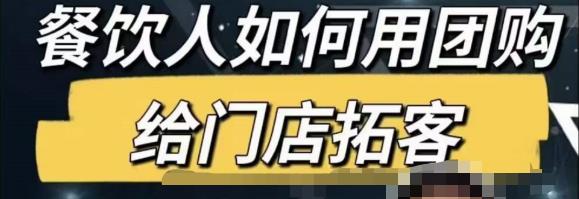 餐饮人怎么通过短视频招学员和招商，全方面讲解短视频给门店拓客-成可创学网