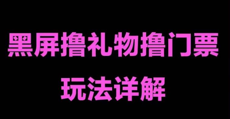 抖音黑屏撸门票撸礼物玩法，单手机即可操作，直播抖音号就可以玩，一天三到四位数-成可创学网