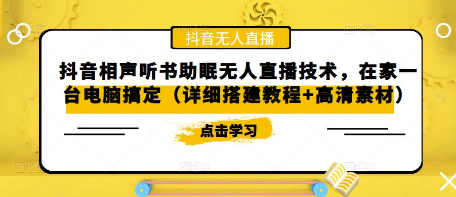 抖音相声听书助眠无人直播技术，在家一台电脑搞定（详细搭建教程+高清素材）-成可创学网