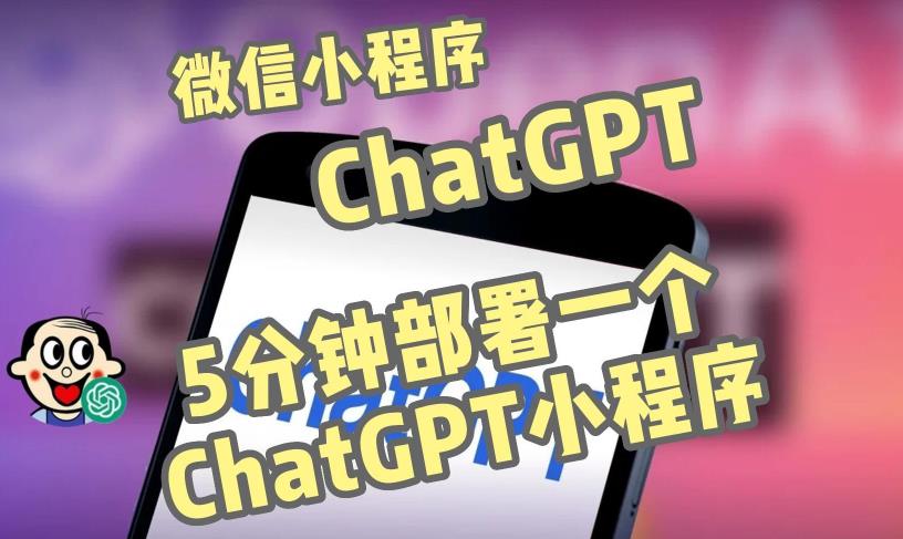 全网首发-ChatGPT3.1微信小程序部署搭建，自带流量主版本【源码+教程】-成可创学网