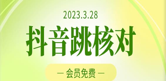 2023年3月28日抖音跳核对，外面收费1000元的技术，会员自测，黑科技随时可能和谐-成可创学网