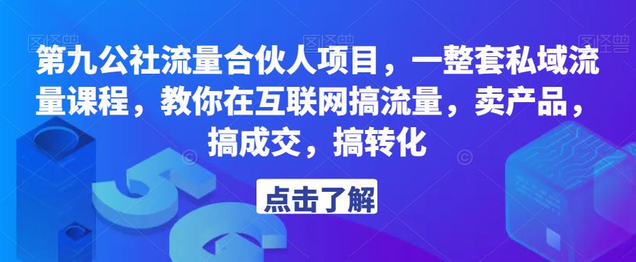 第九公社流量合伙人项目，一整套私域流量课程，教你在互联网搞流量，卖产品，搞成交，搞转化-成可创学网