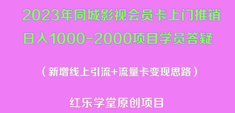 2023年同城影视会员卡上门推销日入1000-2000项目变现新玩法及学员答疑-成可创学网