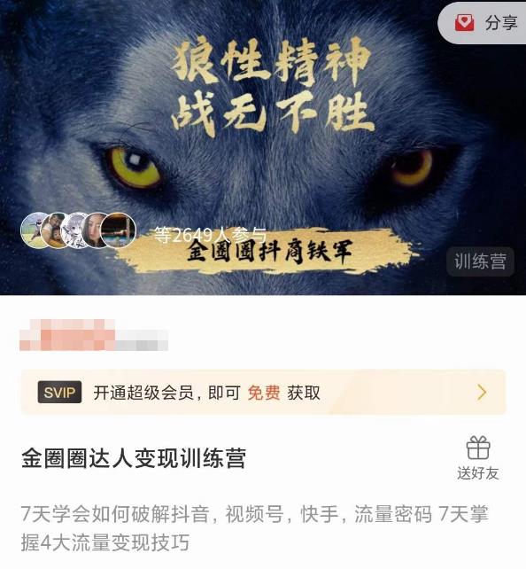 金圈圈达人变现训练营，​7天学会如何破解抖音视频号快手流量密码，7天掌握4大流量变现技巧-成可创学网