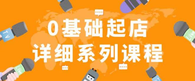 纪主任拼多多0基础起店的详细系列课程，从0到1快速起爆店铺！-成可创学网