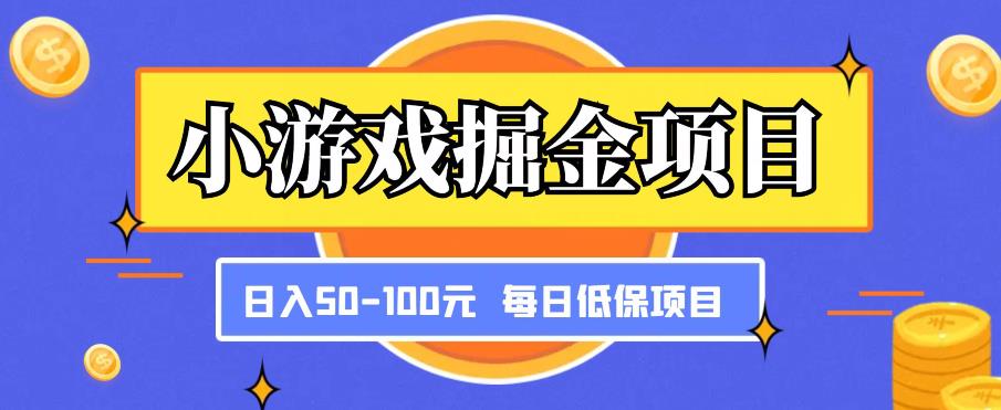 小游戏掘金项目，傻式瓜‬无脑​搬砖‌​，每日低保50-100元稳定收入-成可创学网