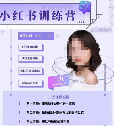 三九-小红书0粉店铺爆单训练营，带你从0-1开店铺，选品，做爆款-成可创学网