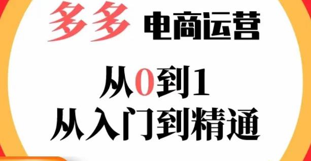 嗝姐小乔·23年系列课:多多运营从0到1，​掌握电商运营技巧，学会合理运营链接，活动、推广等流程-成可创学网