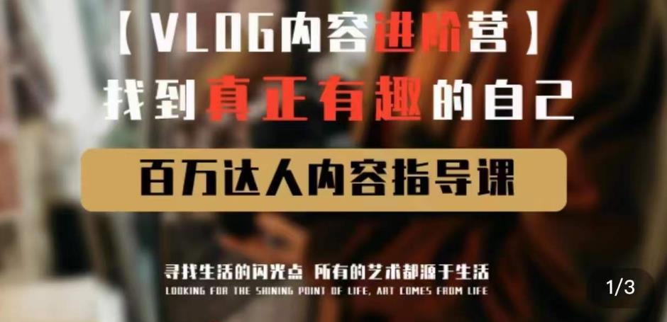 vlog内容进阶营，找到真正有趣的自己，百万达人内容指导课-成可创学网