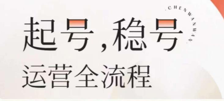 婉婉-起号稳号运营全流程，解决从小白到进阶所有运营知识，帮助解决账号所有运营难题-成可创学网