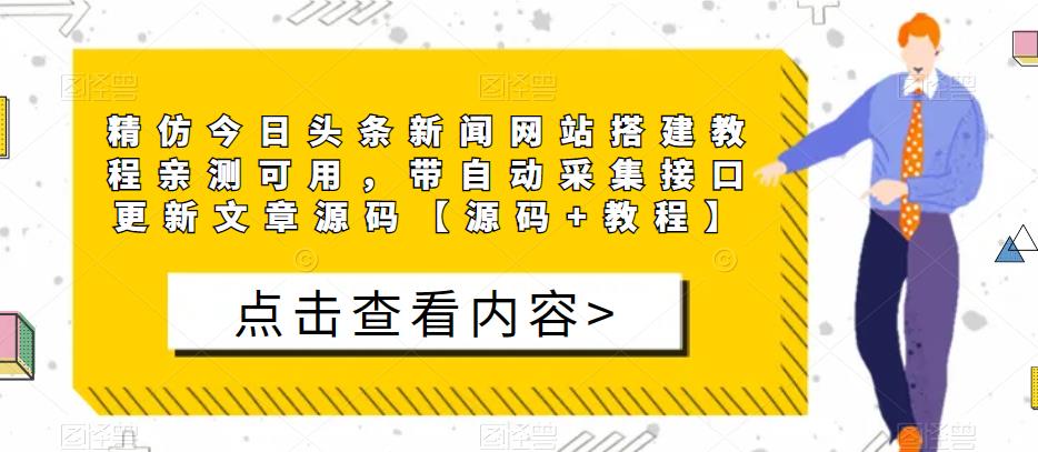 精仿今日头条新闻网站搭建教程亲测可用，带自动采集接口更新文章源码【源码+教程】-成可创学网