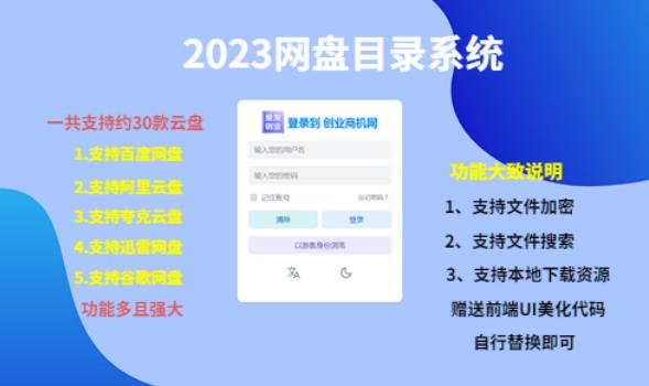 （项目课程）2023网盘目录运营系统，一键安装教学，一共支持约30款云盘-成可创学网