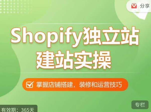 Shopify独立站建站实操课，从0-1手把手教你搭建一个高质量的独立站-成可创学网