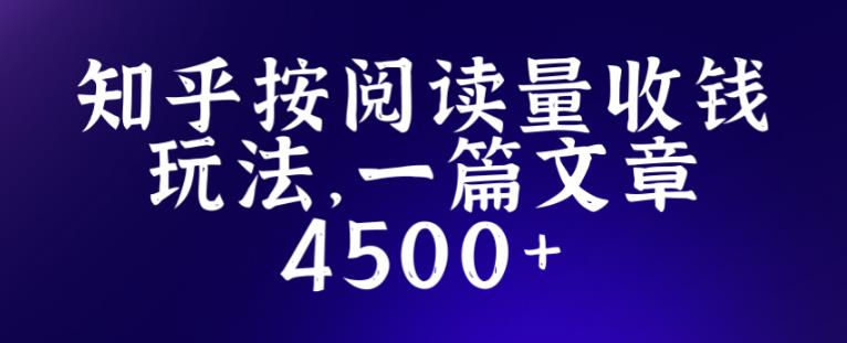 知乎创作最新招募玩法，一篇文章最高4500【详细玩法教程】-成可创学网