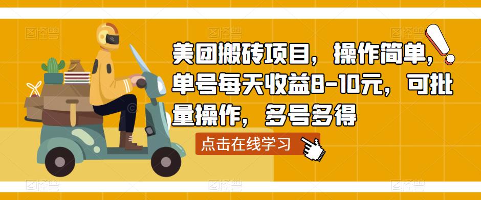 美团搬砖项目，操作简单，单号每天收益8-10元，可批量操作，多号多得-成可创学网