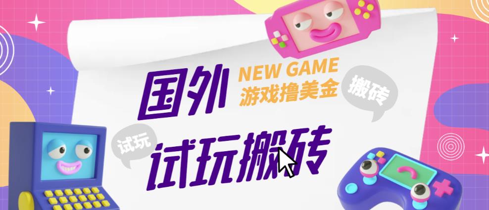 外面收费688的国外GamesRepay游戏试玩搬砖项目，手动玩游戏，一个月收入八九千【详细玩法教程】-成可创学网