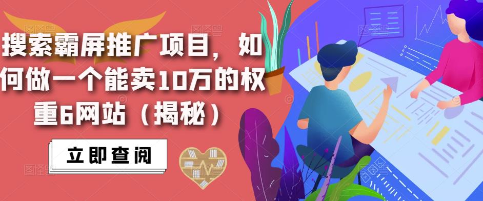 搜索霸屏推广项目，如何做一个能卖10万的权重6网站（揭秘）-成可创学网