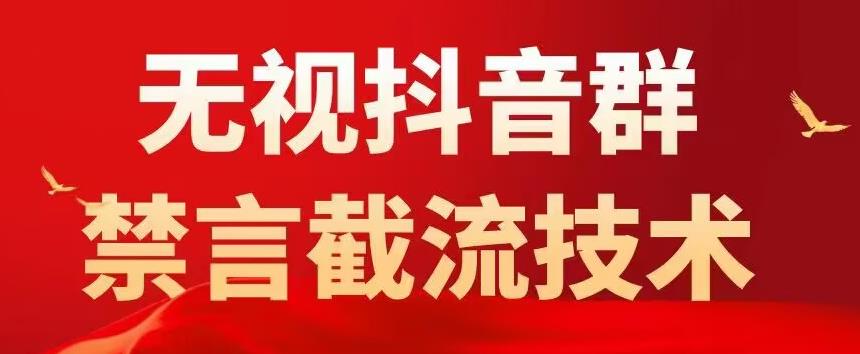 外面卖1500抖音粉丝群无视禁言截流技术，抖音黑科技，直接引流，0封号-成可创学网