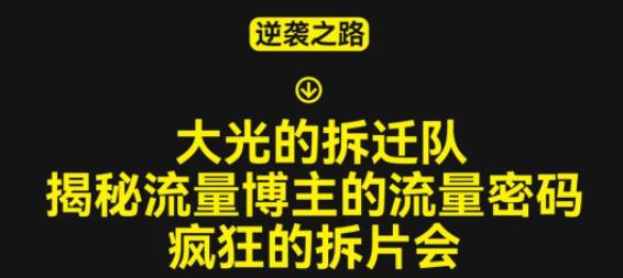 大光的拆迁队（30个片），揭秘博主的流量密码，疯狂的拆片会-成可创学网