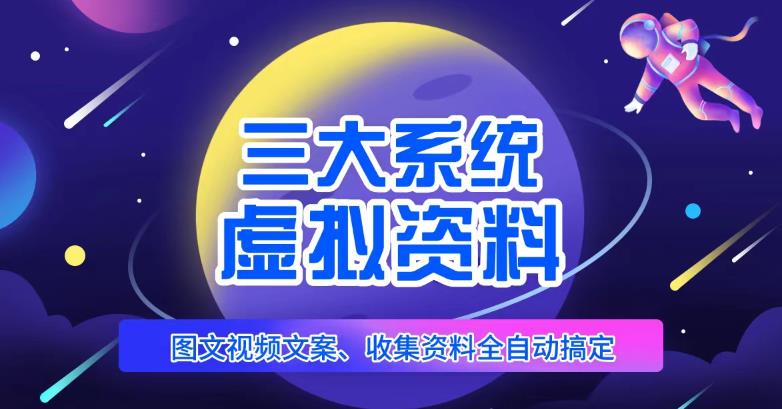 三大系统帮你运营虚拟资料项目，图文视频资料全自动搞定，不用动手日赚800+-成可创学网