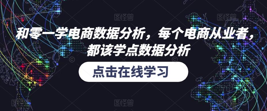 和零一学电商数据分析，每个电商从业者，都该学点数据分析-成可创学网