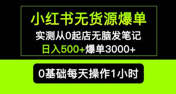 小红书无货源爆单实测从0起店无脑发笔记爆单3000+长期项目可多店-成可创学网