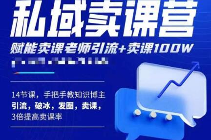 宋老师·卖课老师私域卖课营，手把手教知识博主引流、破冰、发圈、卖课（16节课完整版）-成可创学网