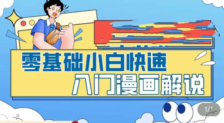 零基础小白快速入门漫画解说，从零掌握漫画解说全过程-成可创学网