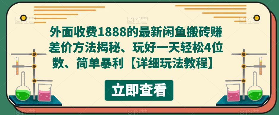 外面收费1888的最新闲鱼搬砖赚差价方法揭秘、玩好一天轻松4位数、简单暴利【详细玩法教程】-成可创学网