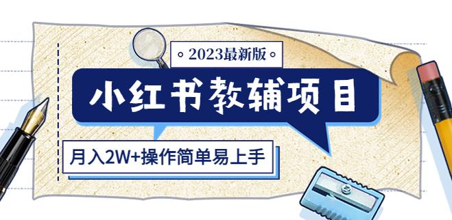 小红书教辅项目2023最新版：收益上限高（月入2W+操作简单易上手）-成可创学网