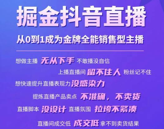 掘金抖音直播，从0到1成为金牌全能销售型主播-成可创学网