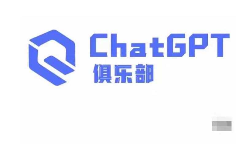 ChatGPT俱乐部·商业创作和应用训练营，教你用ChatGPT抓住未来风口-成可创学网