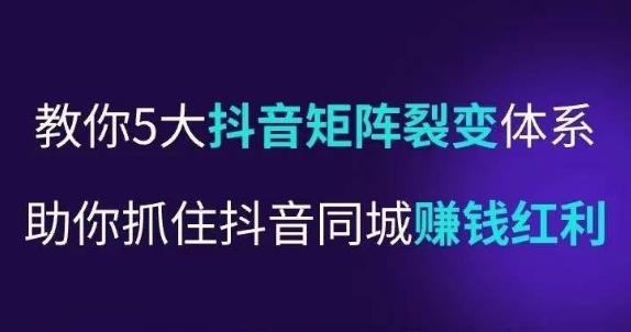 抖营音‬销操盘手，教你5大音抖‬矩阵裂体变‬系，助你抓住抖音同城赚钱红利，让店门‬不再客缺‬流-成可创学网